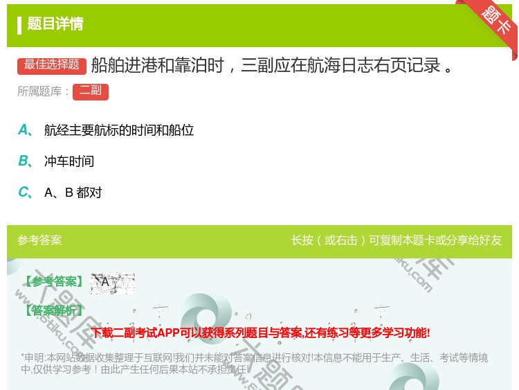 答案:船舶进港和靠泊时三副应在航海日志右页记录...