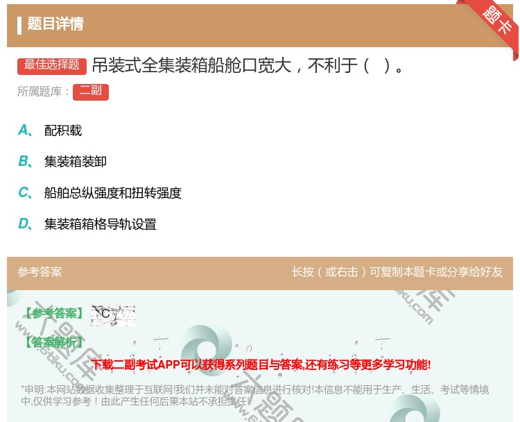 答案:吊装式全集装箱船舱口宽大不利于...
