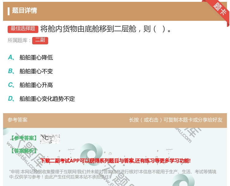 答案:将舱内货物由底舱移到二层舱则...