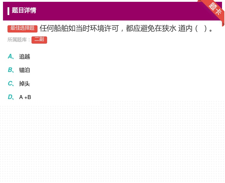 答案:任何船舶如当时环境许可都应避免在狭水
道内...