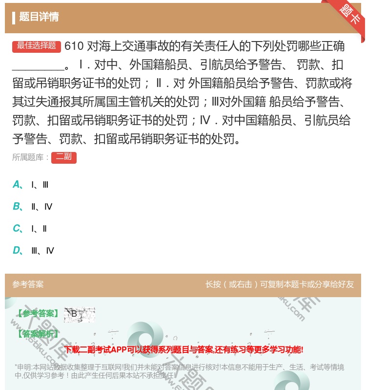 答案:610
对海上交通事故的有关责任人的下列处罚哪些正确____...