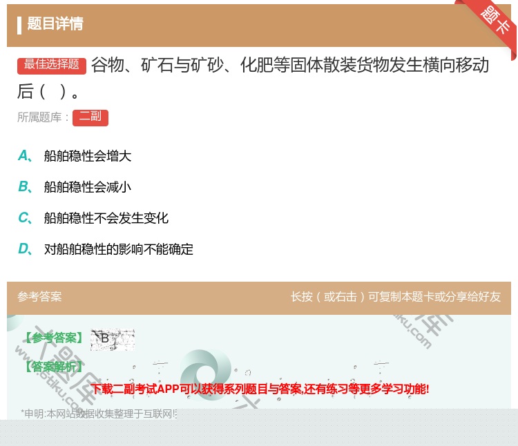 答案:谷物矿石与矿砂化肥等固体散装货物发生横向移动后...