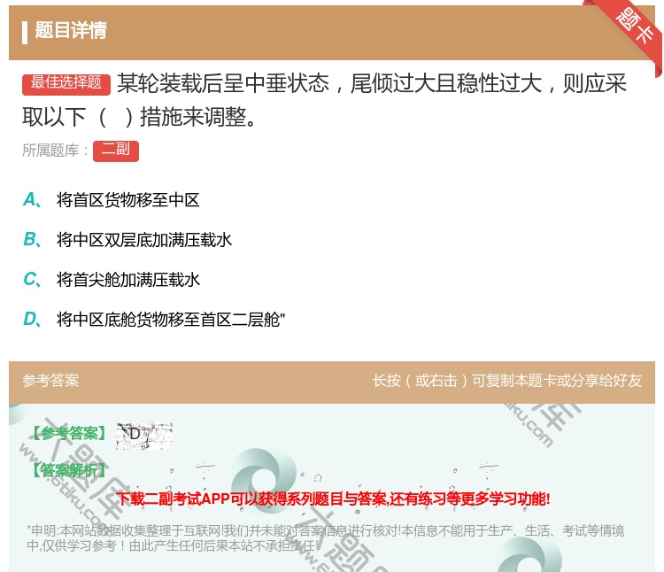 答案:某轮装载后呈中垂状态尾倾过大且稳性过大则应采取以下
措施来调...