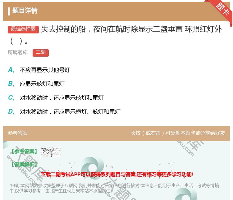 答案:失去控制的船夜间在航时除显示二盏垂直
环照红灯外...