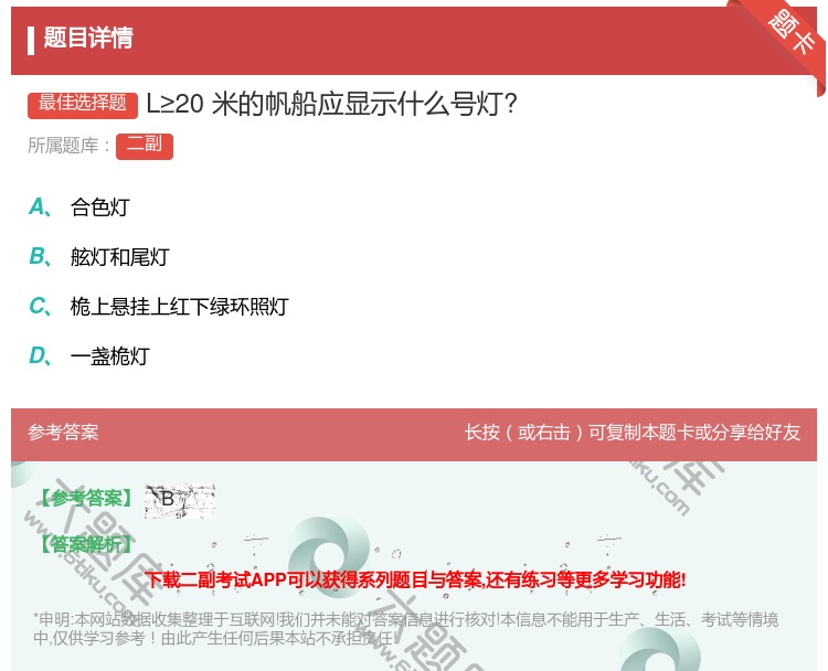答案:L≥20米的帆船应显示什么号灯?...