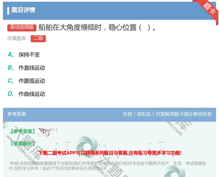 答案:船舶在大角度横倾时稳心位置...