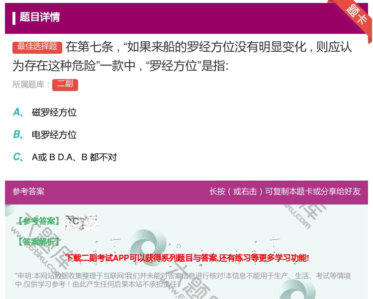 答案:在第七条如果来船的罗经方位没有明显变化则应认为存在这种危险一...