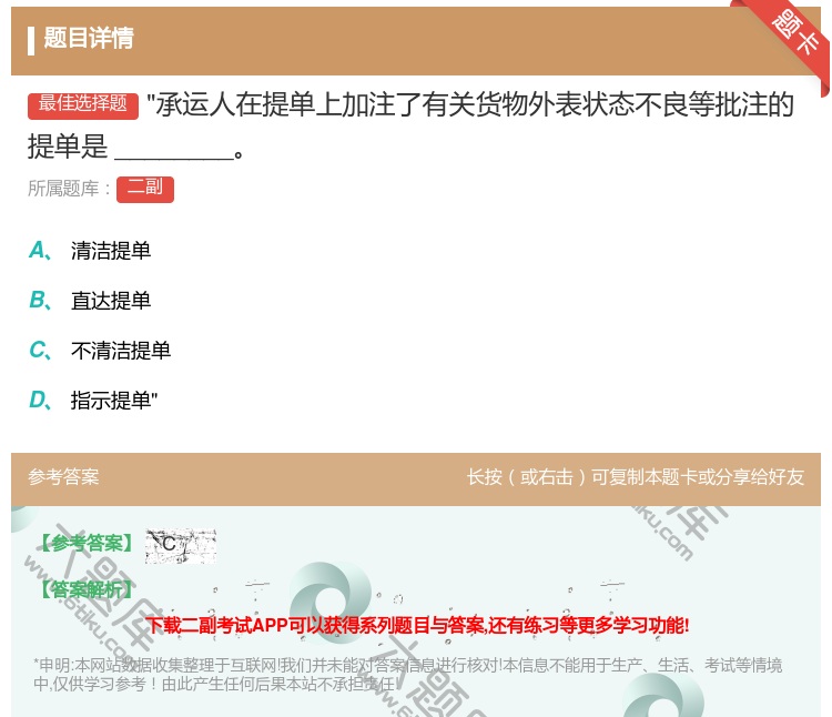 答案:承运人在提单上加注了有关货物外表状态不良等批注的提单是
__...