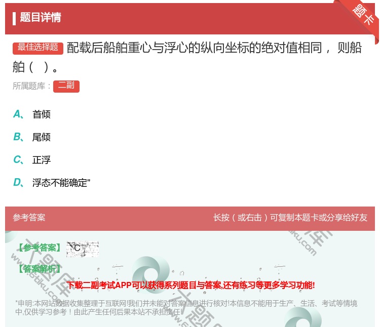 答案:配载后船舶重心与浮心的纵向坐标的绝对值相同则船舶...