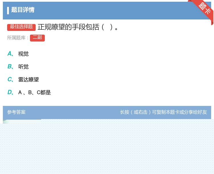 答案:正规瞭望的手段包括...
