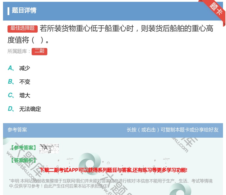 答案:若所装货物重心低于船重心时则装货后船舶的重心高度值将...