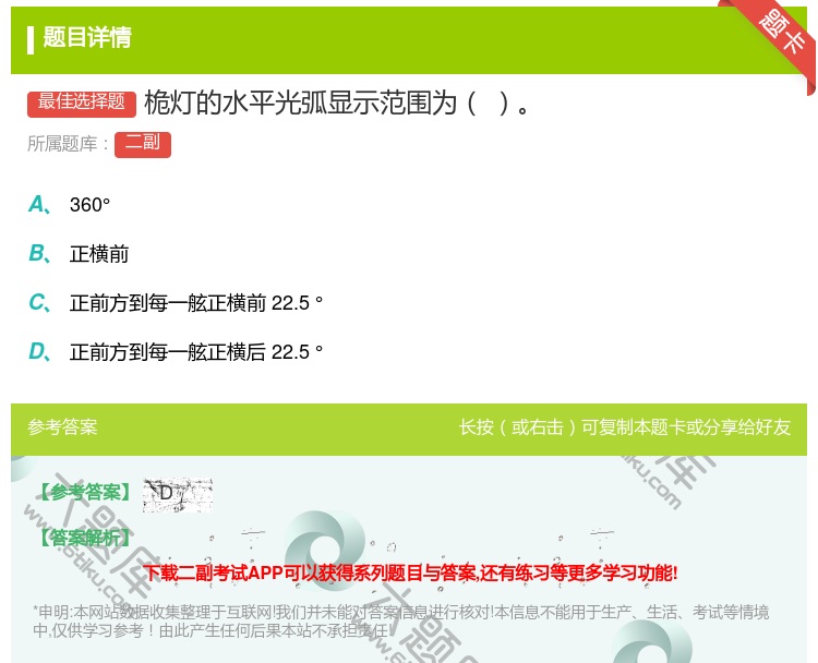 答案:桅灯的水平光弧显示范围为...