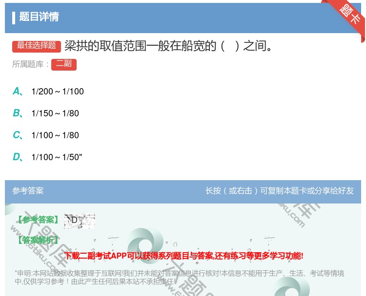 答案:梁拱的取值范围一般在船宽的之间...