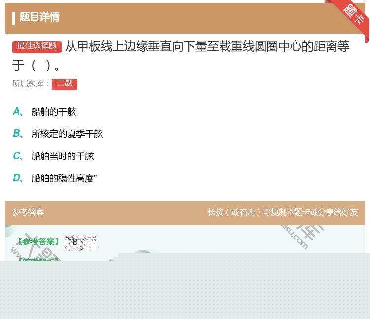答案:从甲板线上边缘垂直向下量至载重线圆圈中心的距离等于
...