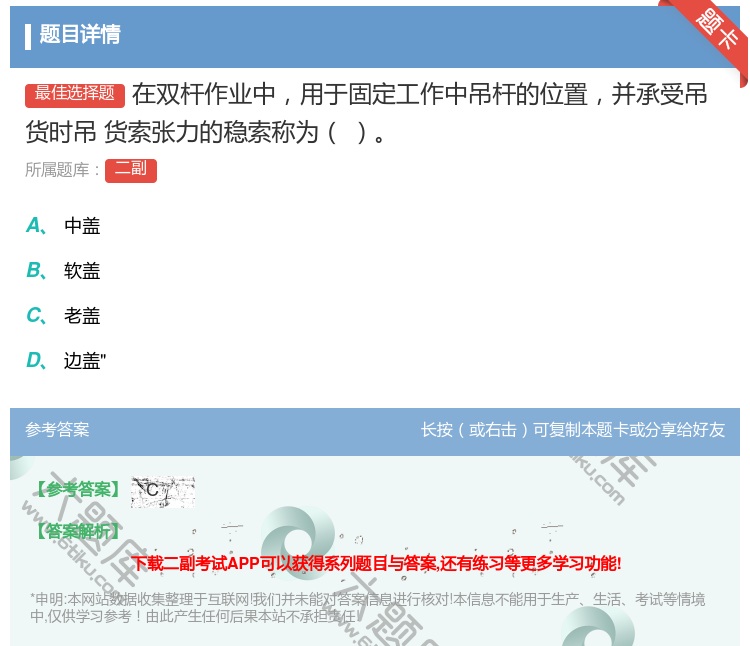 答案:在双杆作业中用于固定工作中吊杆的位置并承受吊货时吊
货索张力...