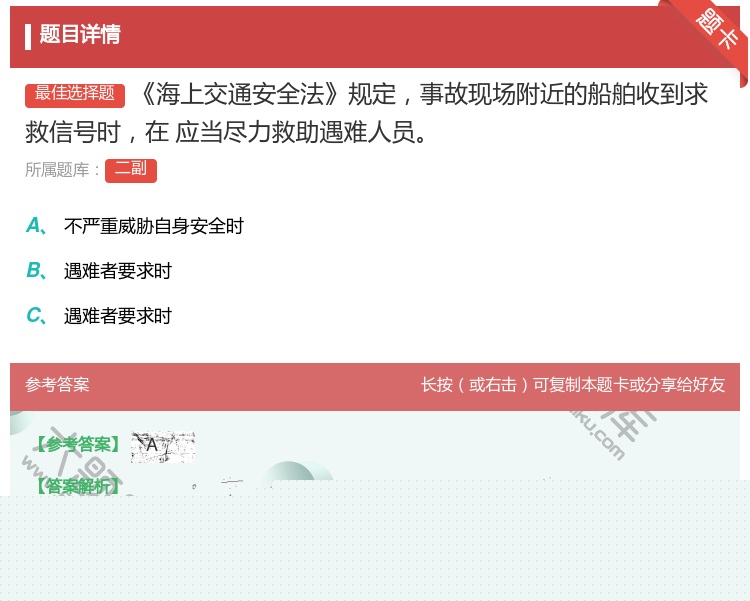 答案:海上交通安全法规定事故现场附近的船舶收到求救信号时在应当尽力...