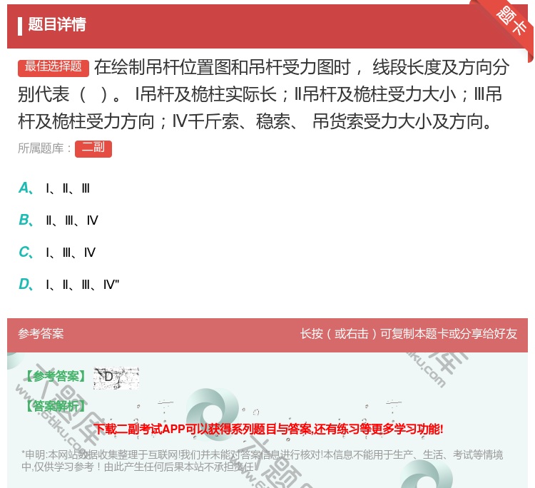 答案:在绘制吊杆位置图和吊杆受力图时线段长度及方向分别代表
Ⅰ吊杆...