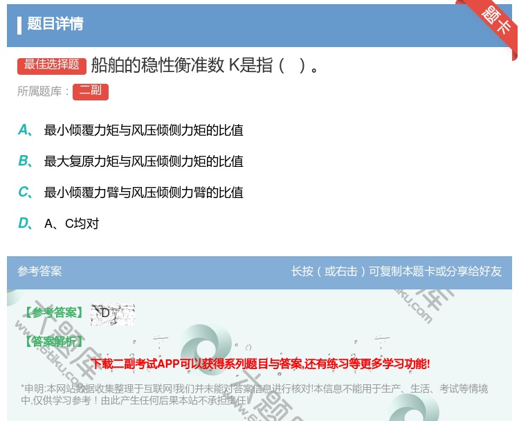 答案:船舶的稳性衡准数K是指...