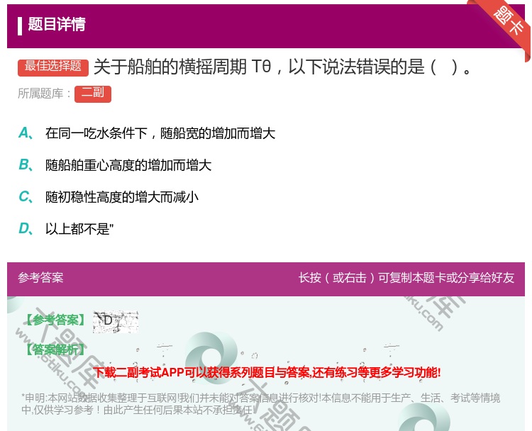 答案:关于船舶的横摇周期Tθ以下说法错误的是...