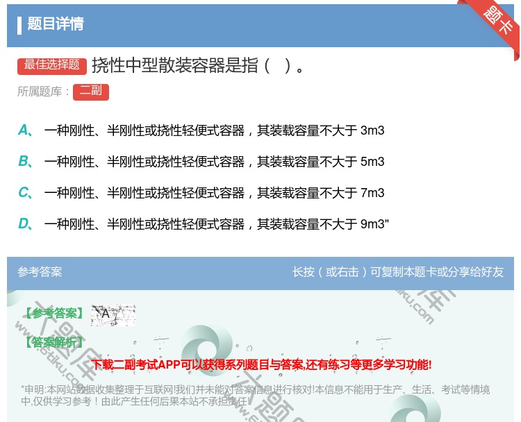答案:挠性中型散装容器是指...