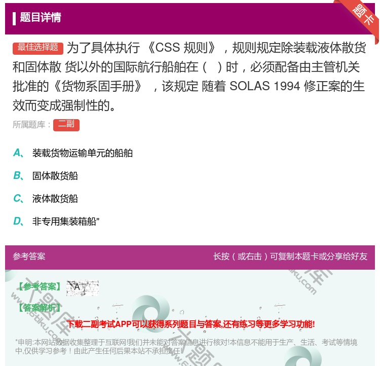 答案:为了具体执行CSS规则规则规定除装载液体散货和固体散
货以外...