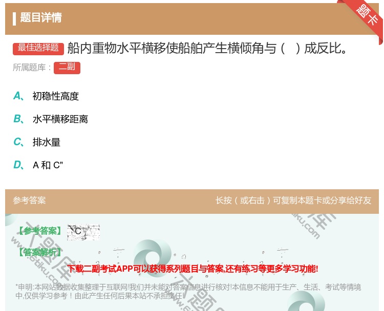 答案:船内重物水平横移使船舶产生横倾角与成反比...