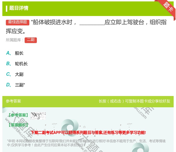 答案:船体破损进水时________应立即上驾驶台组织指挥应变...