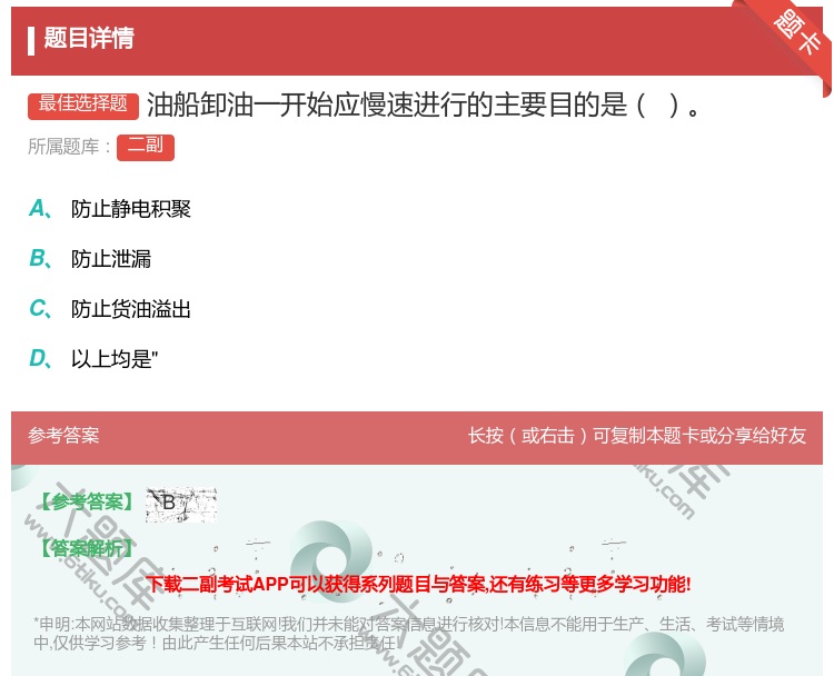 答案:油船卸油一开始应慢速进行的主要目的是...