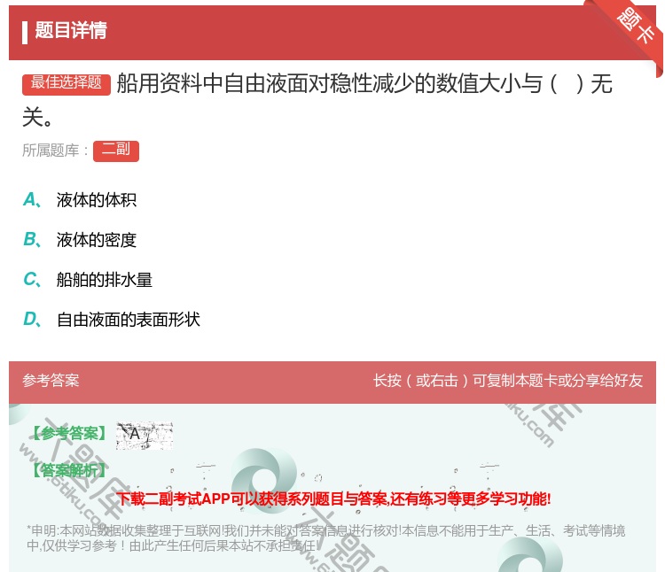 答案:船用资料中自由液面对稳性减少的数值大小与无关...