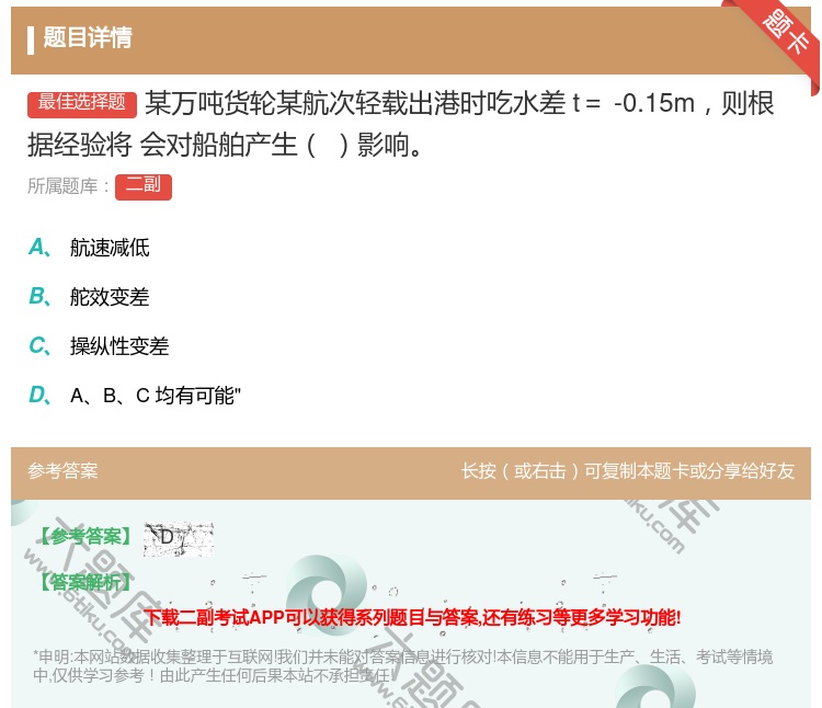 答案:某万吨货轮某航次轻载出港时吃水差t=-0.15m则根据经验将...