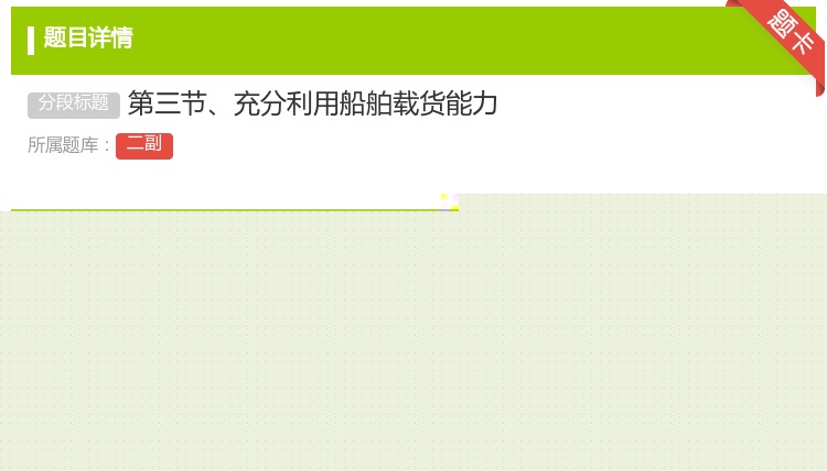 答案:第三节充分利用船舶载货能力...