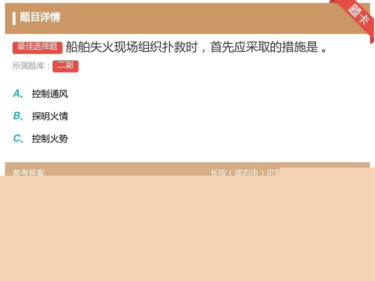 答案:船舶失火现场组织扑救时首先应采取的措施是...