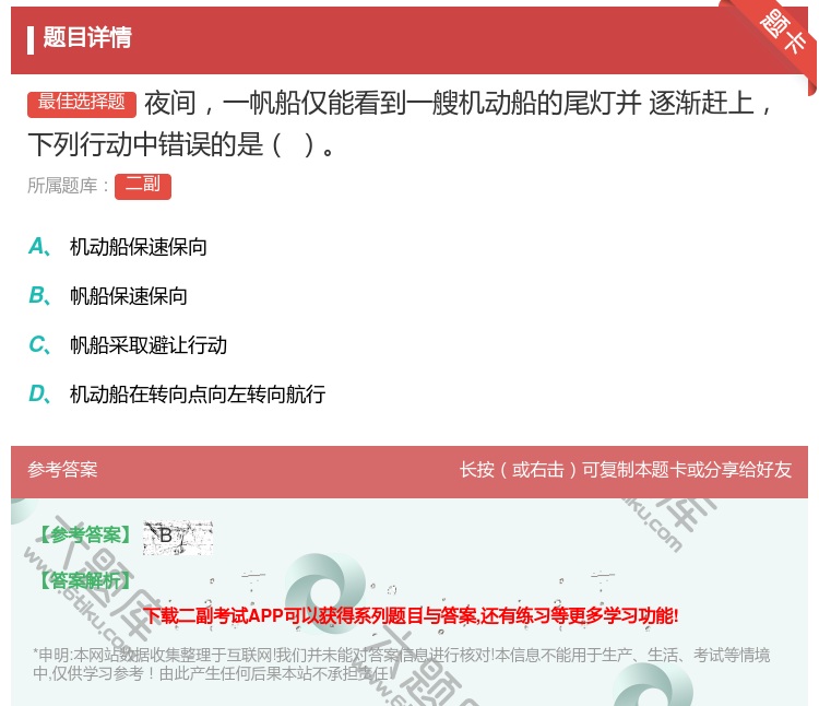 答案:夜间一帆船仅能看到一艘机动船的尾灯并
逐渐赶上下列行动中错误...