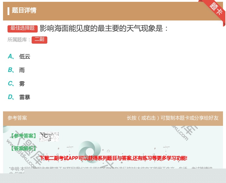 答案:影响海面能见度的最主要的天气现象是...