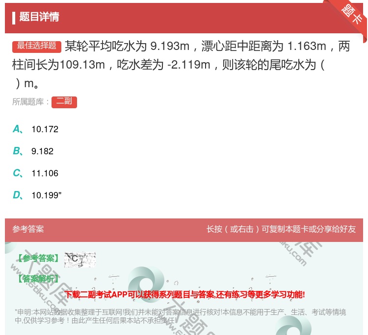 答案:某轮平均吃水为9.193m漂心距中距离为1.163m两柱间长...