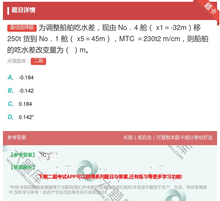 答案:为调整船舶吃水差现由No.4舱x1=-32m移250t货到
...