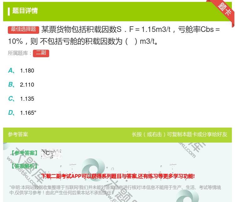 答案:某票货物包括积载因数S.F=1.15m3/t亏舱率Cbs=1...