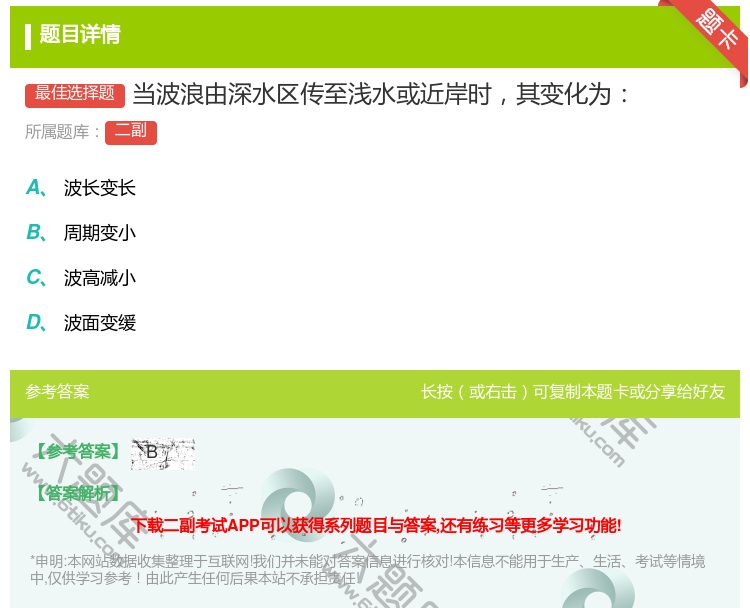 答案:当波浪由深水区传至浅水或近岸时其变化为...