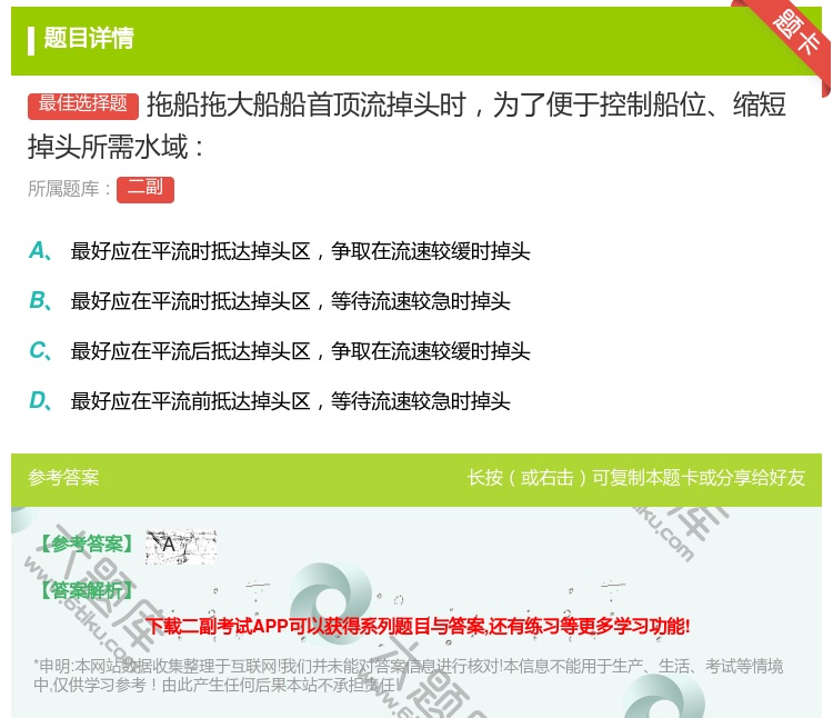 答案:拖船拖大船船首顶流掉头时为了便于控制船位缩短掉头所需水域:...