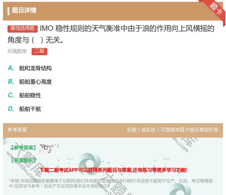 答案:IMO稳性规则的天气衡准中由于浪的作用向上风横摇的角度与无关...