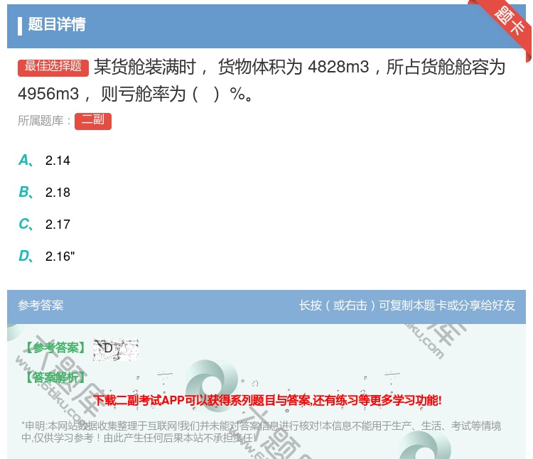 答案:某货舱装满时货物体积为4828m3所占货舱舱容为4956m3...