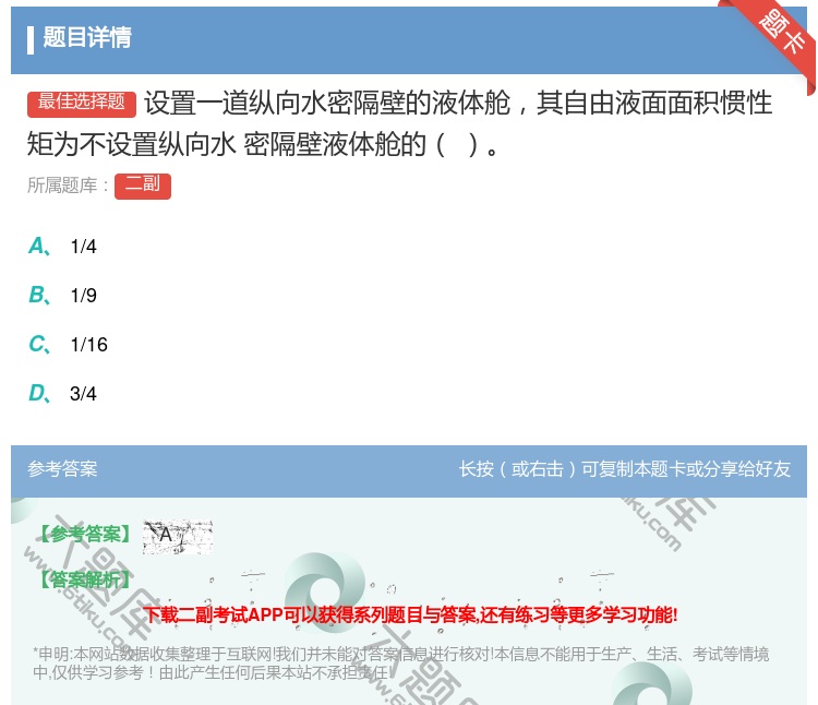 答案:设置一道纵向水密隔壁的液体舱其自由液面面积惯性矩为不设置纵向...
