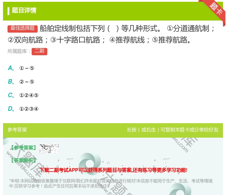 答案:船舶定线制包括下列等几种形式
①分道通航制②双向航路③十字路...