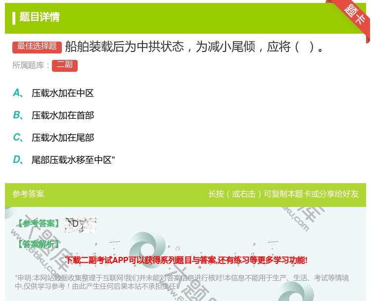 答案:船舶装载后为中拱状态为减小尾倾应将...