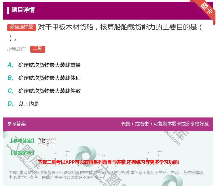 答案:对于甲板木材货船核算船舶载货能力的主要目的是...