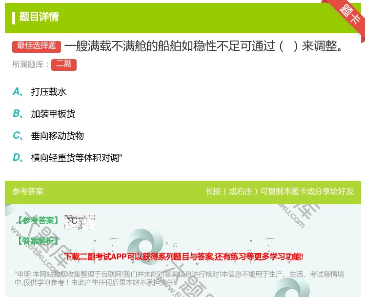 答案:一艘满载不满舱的船舶如稳性不足可通过来调整...