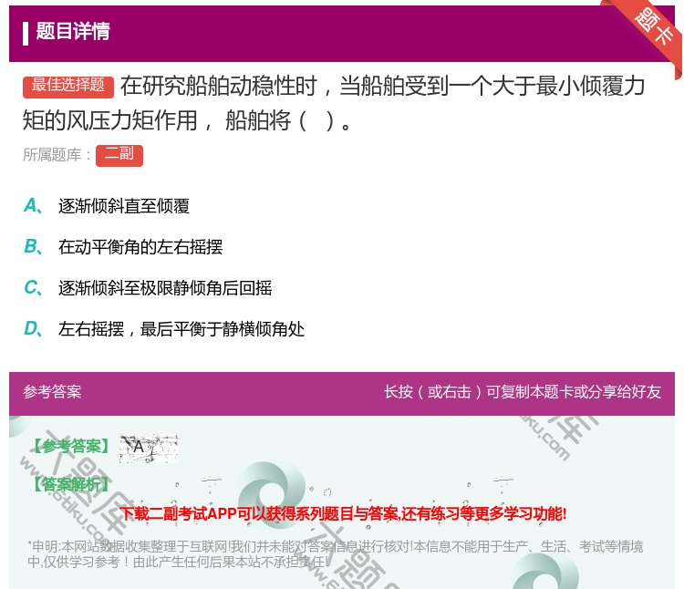 答案:在研究船舶动稳性时当船舶受到一个大于最小倾覆力矩的风压力矩作...