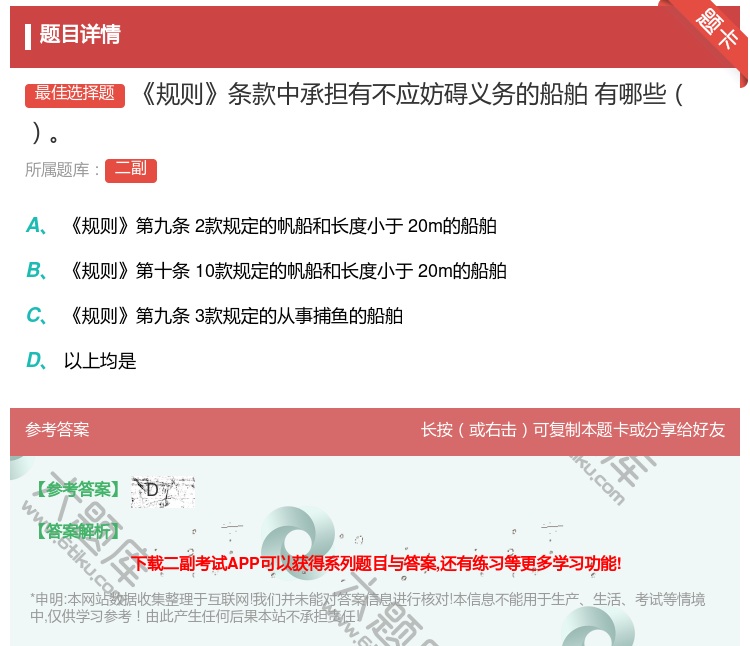 答案:规则条款中承担有不应妨碍义务的船舶
有哪些...