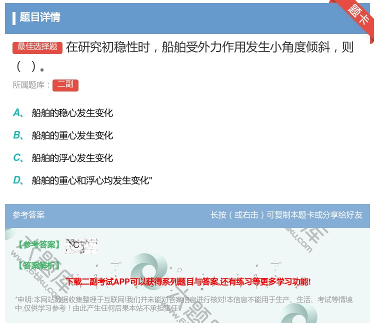 答案:在研究初稳性时船舶受外力作用发生小角度倾斜则...