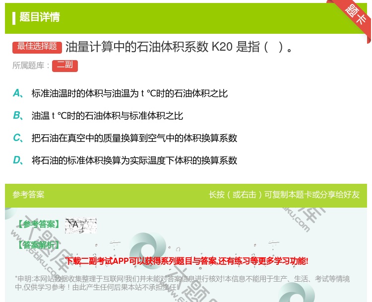 答案:油量计算中的石油体积系数K20是指...